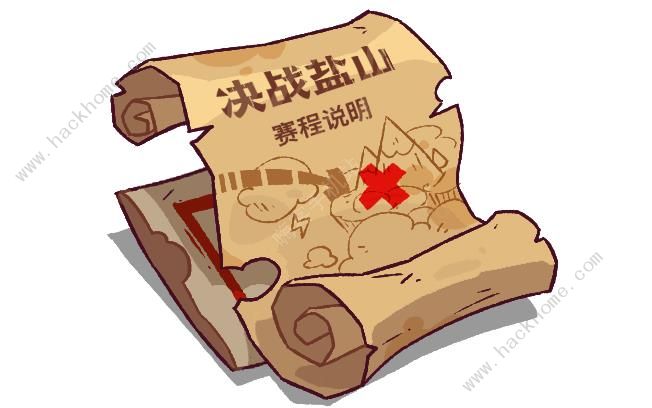 咸鱼之王决战盐山攻略_咸鱼之王决战盐山从哪里看