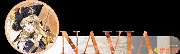 原神4.3娜维娅培养攻略6