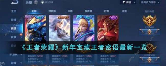 王者荣耀新年宝藏王者密语大全1