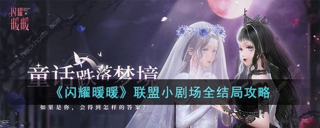 闪耀暖暖联盟小剧场结局大全_闪耀暖暖联盟小剧场动作