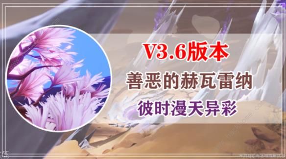 原神善恶的赫瓦雷纳攻略大全1