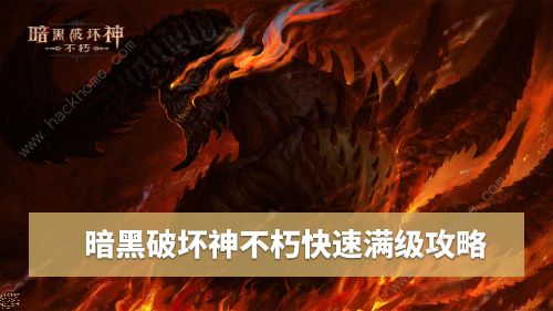 暗黑破坏神不朽满级攻略1