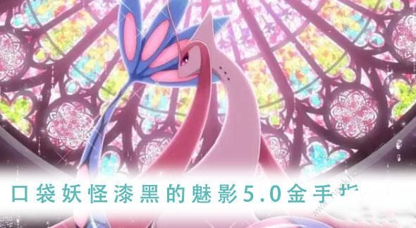 口袋妖怪漆黑的魅影5.0金手指攻略1