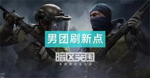暗区突围男团刷新点规律大全_暗区突围男团什么意思