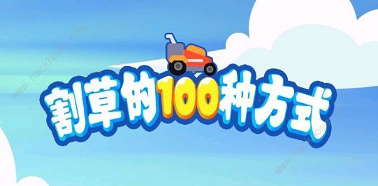 割草的100种方式攻略大全1