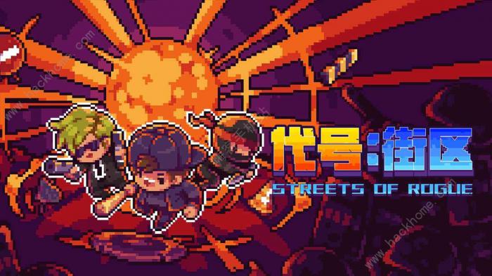 代号街区攻略大全1