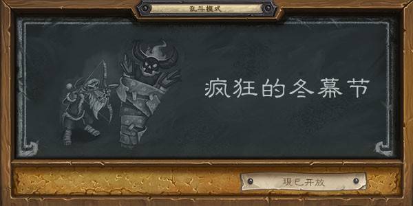 炉石传说乱斗疯狂的冬幕节卡组攻略1