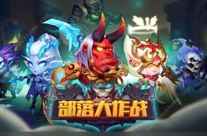 部落大作战攻略大全1