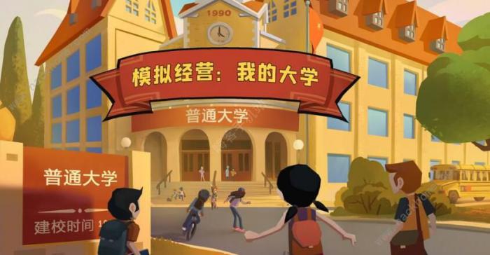 模拟经营我的大学攻略大全_模拟经营我的大学怎么提高毕业率