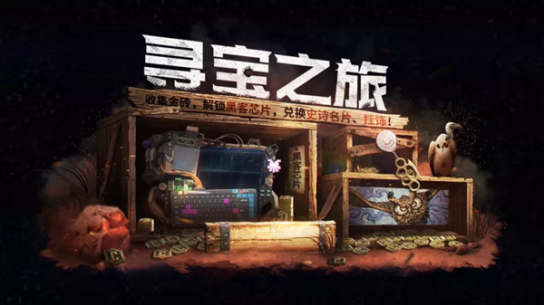 使命召唤手游寻宝之旅攻略大全_使命召唤手游寻宝之旅攻略详解