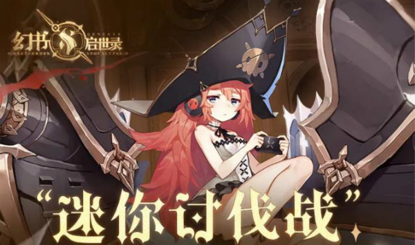 幻书启世录迷你讨伐战攻略_幻书启世录xcw