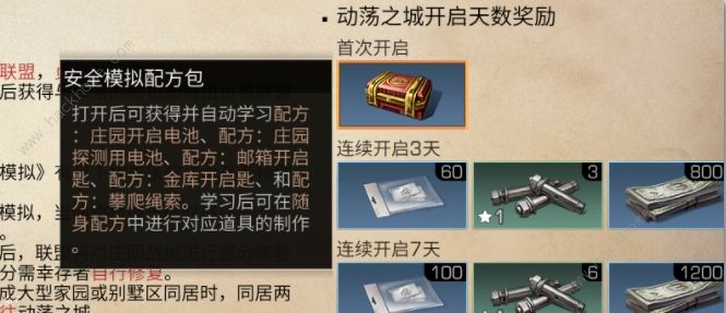 明日之后家园安全性模拟合约作用攻略1