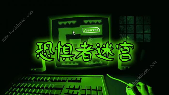 恐惧者迷宫攻略大全_恐惧者迷宫攻略详解