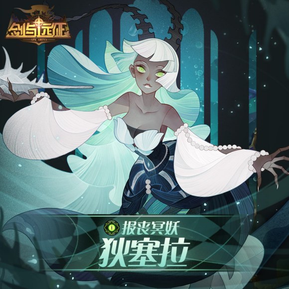 剑与远征报丧冥妖试炼之地怎么打_剑与远征冥妖值得培养吗