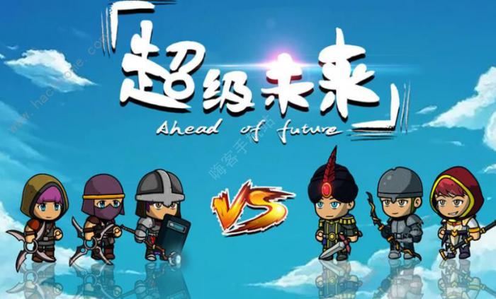 超级未来攻略大全1