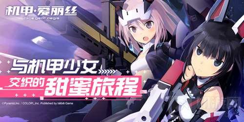 机甲爱丽丝攻略大全1