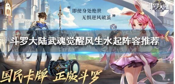 斗罗大陆武魂觉醒风生水起阵容攻略1