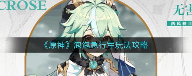 原神泡泡大冲撞高分攻略1