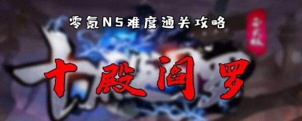 十殿阎罗rpg新手攻略1