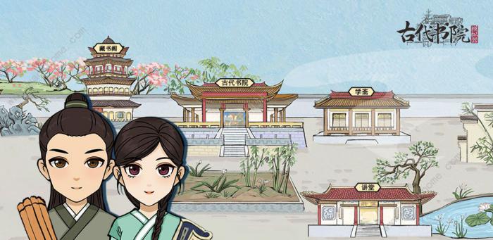 古代书院模拟器攻略大全1
