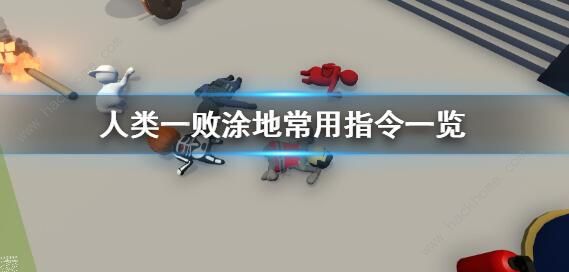 人类一败涂地指令跳关代码大全1