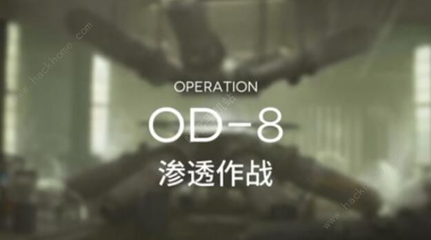 明日方舟OD-8攻略_明日方舟终末地攻略网