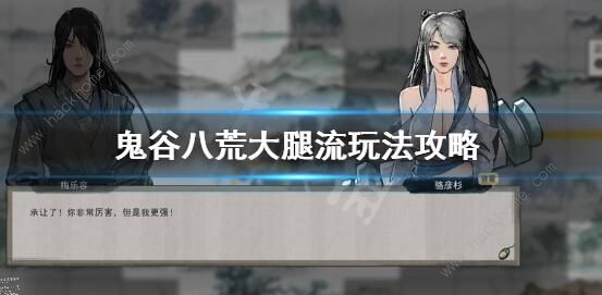 鬼谷八荒大腿流攻略_鬼谷八荒怎么打出流血