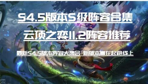 云顶之弈11.2最强阵容怎么搭配_云顶之弈11.2阵容推荐