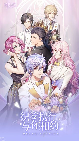 筑梦公馆攻略大全_筑梦公馆关服了还复活吗