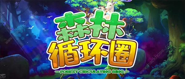 森林循环圈攻略大全_森林循环圈视频