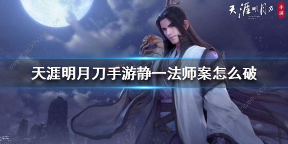 天涯明月刀手游静一法师案件攻略2