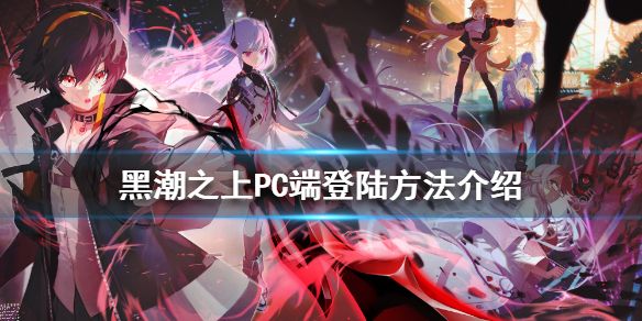 黑潮之上pc端怎么登陆1