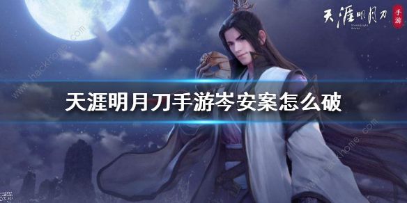 天涯明月刀手游岺安案件攻略_天刀手游今安案件