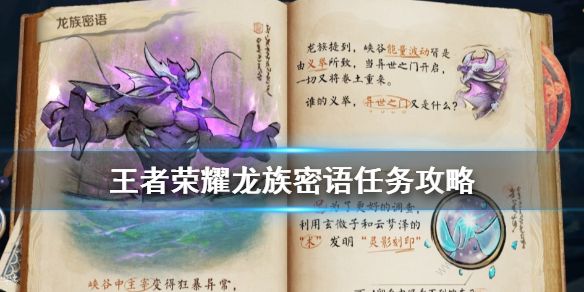 王者荣耀龙族密语攻略_王者荣耀中龙族密语