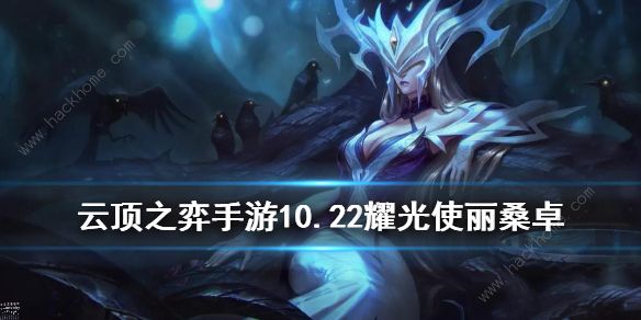 云顶之弈耀10.22月神耀光使最强出装推荐2