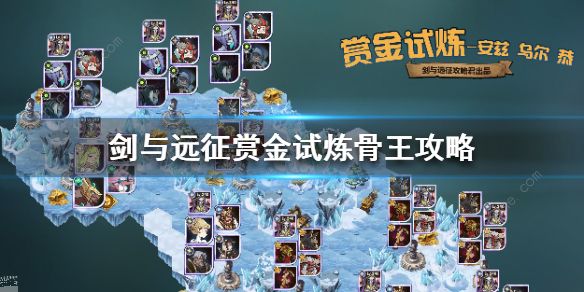 剑与远征赏金试炼骨王怎么打1