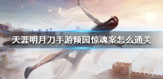 天涯明月刀手游倾园惊魂攻略1