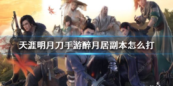 天涯明月刀手游醉月居寒木向阳成就怎么完成2