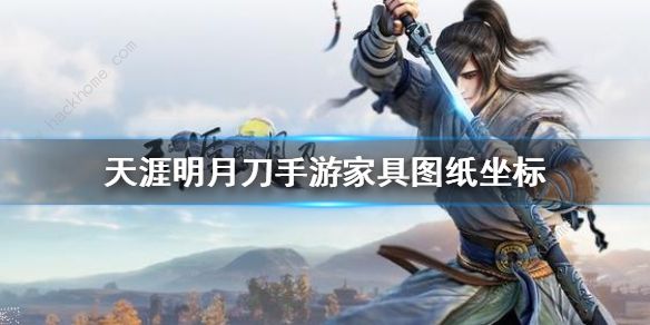 天涯明月刀手游家具图纸坐标大全1