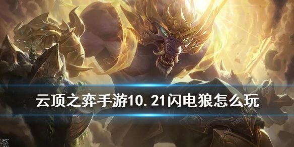 云顶之弈10.21闪电狼阵容推荐_云顶闪电狼玩法