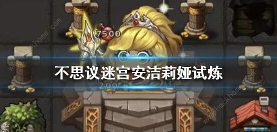 不思议迷宫安洁莉娅试炼怎么过1