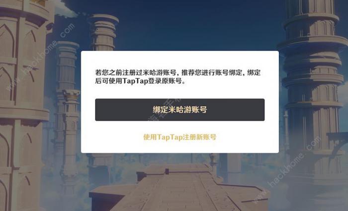 原神TapTap与米哈游账号怎么绑定1