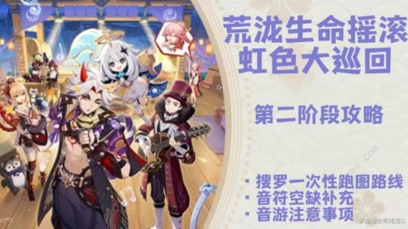原神荒泷生命摇滚虹色大巡回第二阶段攻略_原神荒泷生命摇滚虹色大巡回声韵怎么打
