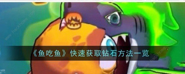 鱼吃鱼钻石怎么得_鱼吃石头是怎么回事