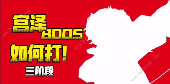 女神异闻录夜幕魅影宫泽BOss怎么打1