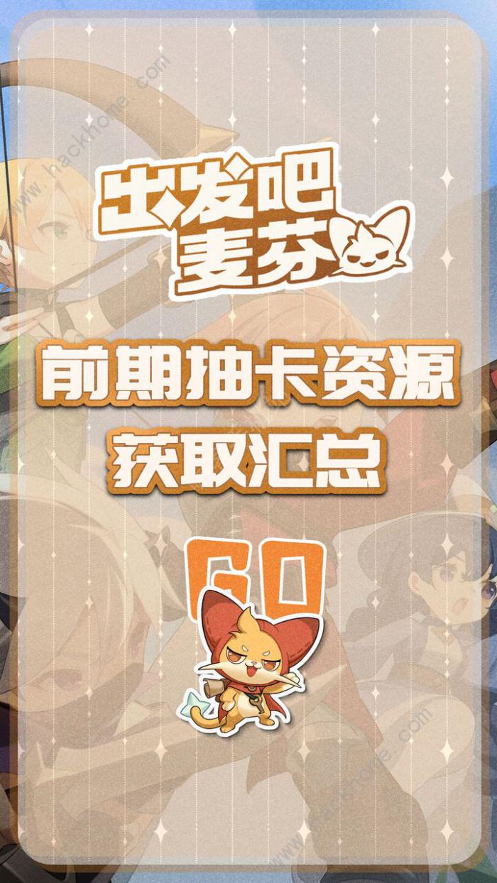 出发吧麦芬前期抽卡资源获取攻略1