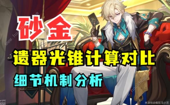 崩坏星穹铁道砂金遗器光锥抽取推荐_崩坏星穹铁道砂金遗器光锥抽取攻略详解