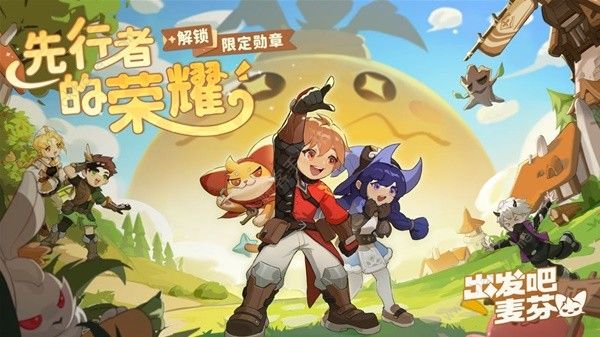 出发吧麦芬先驱勇者勋章怎么得1