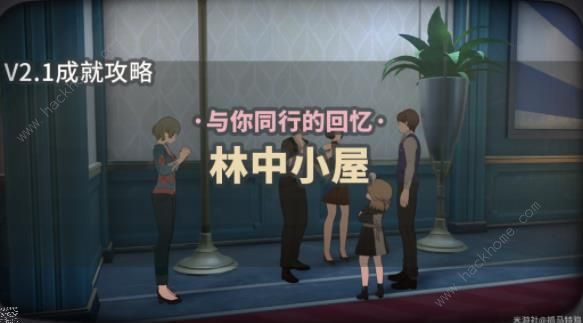崩坏星穹铁道秘密派对林中小屋成就怎么得_崩坏星穹铁道秘密派对林中小屋成就得攻略大全
