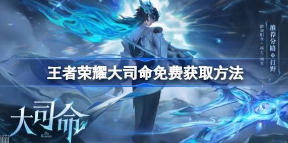 王者荣耀大司命怎么免费领取1